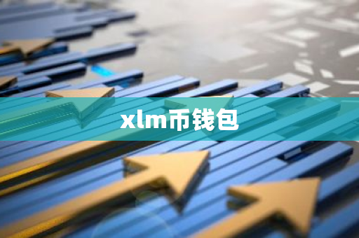 xlm币钱包-第1张图片-智财锋资讯网 xlm币钱包-第1张图片-智财锋资讯网