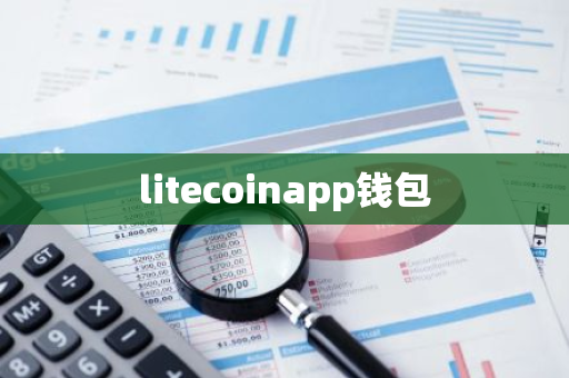 litecoinapp钱包-第1张图片-智财锋资讯网