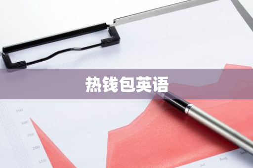 热钱包英语-第1张图片-智财锋资讯网