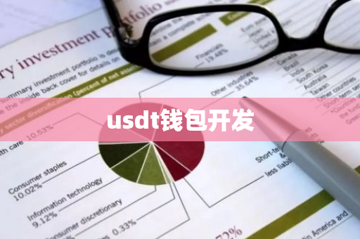 usdt钱包开发-第1张图片-智财锋资讯网