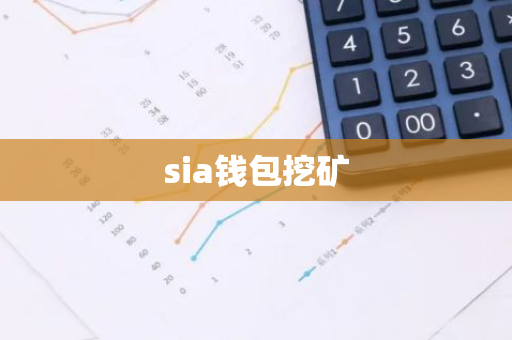 sia钱包挖矿