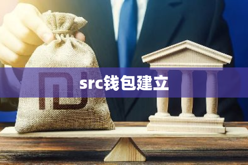 src钱包建立