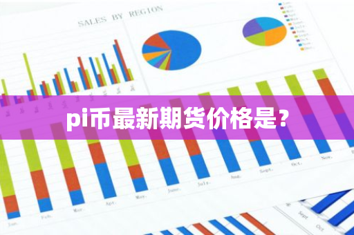 pi币最新期货价格是？-第1张图片-智财锋资讯网