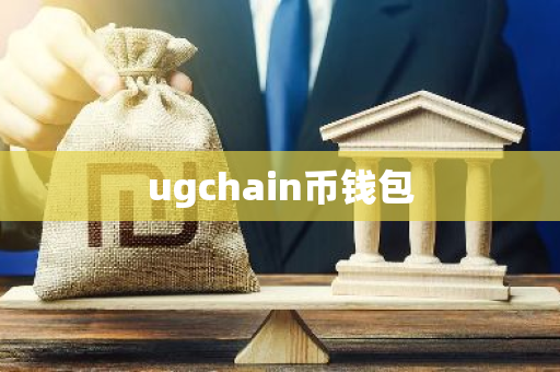 ugchain币钱包