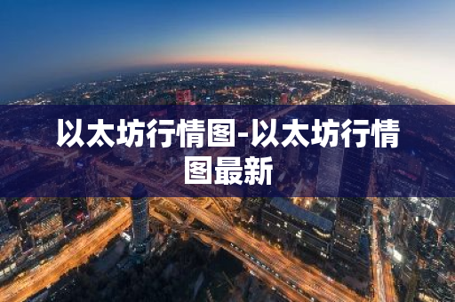 以太坊行情图-以太坊行情图最新