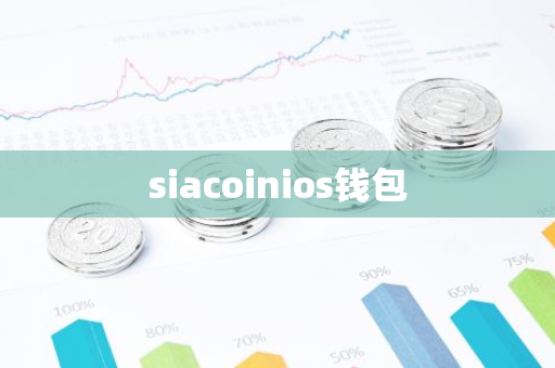 siacoinios钱包-第1张图片-智财锋资讯网 siacoinios钱包-第1张图片-智财锋资讯网