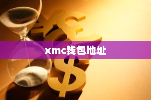 xmc钱包地址-第1张图片-智财锋资讯网 xmc钱包地址-第1张图片-智财锋资讯网