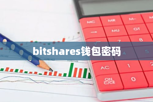 bitshares钱包密码-第1张图片-智财锋资讯网