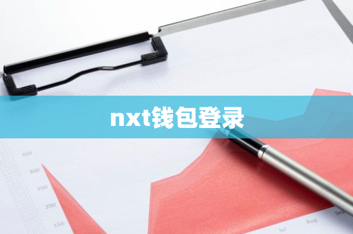 nxt钱包登录