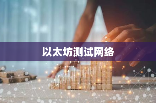 以太坊测试网络