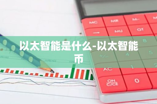 以太智能是什么-以太智能币