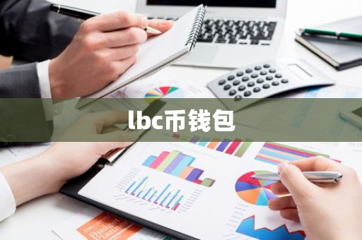 lbc币钱包