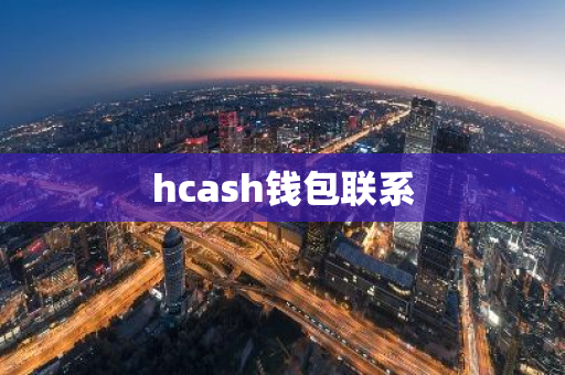 hcash钱包联系