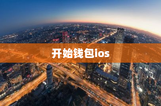 开始钱包ios
