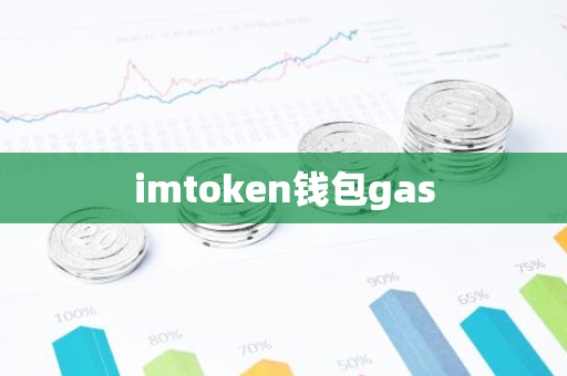 imtoken钱包gas-第1张图片-智财锋资讯网