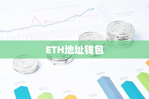 ETH地址钱包-第1张图片-智财锋资讯网