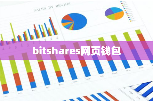 bitshares网页钱包-第1张图片-智财锋资讯网