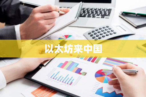 以太坊来中国