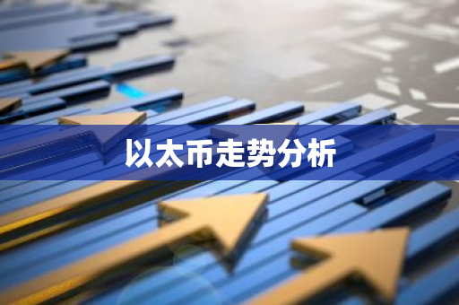 以太币走势分析