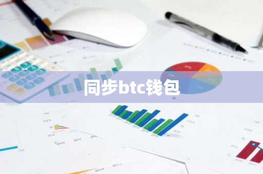 同步btc钱包-第1张图片-智财锋资讯网 同步btc钱包-第1张图片-智财锋资讯网