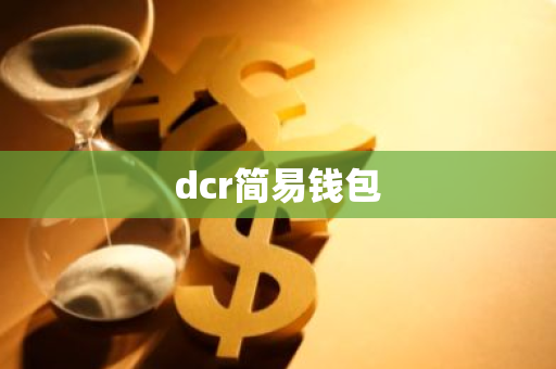 dcr简易钱包-第1张图片-智财锋资讯网