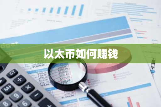 以太币如何赚钱-第1张图片-智财锋资讯网