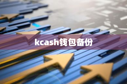 kcash钱包备份-第1张图片-智财锋资讯网