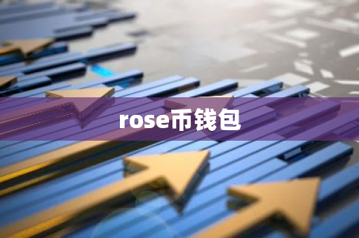 rose币钱包