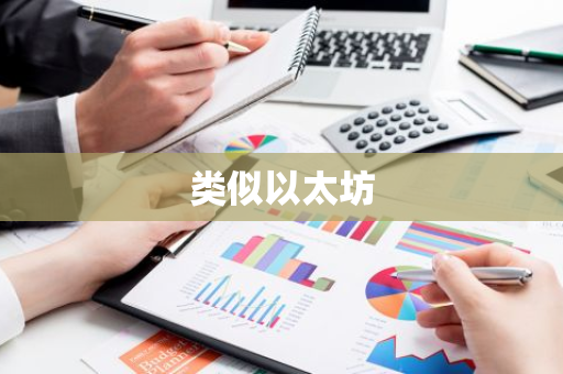 类似以太坊