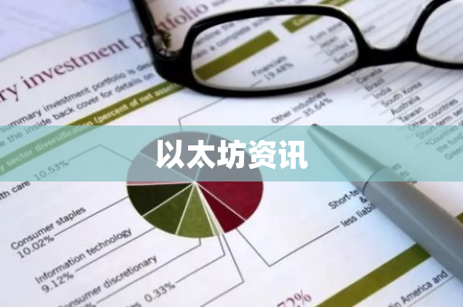 以太坊资讯-第1张图片-智财锋资讯网