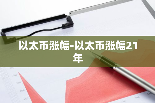 以太币涨幅-以太币涨幅21年-第1张图片-智财锋资讯网