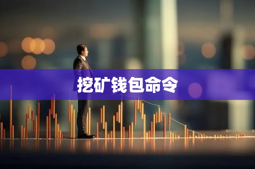 挖矿钱包命令-第1张图片-智财锋资讯网