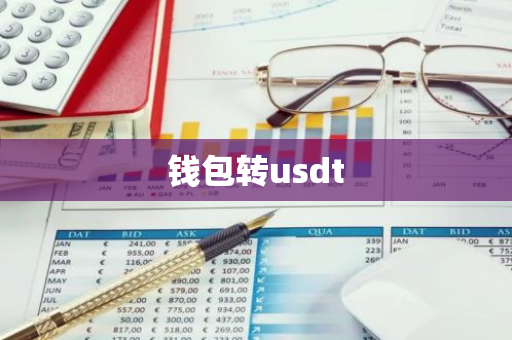 钱包转usdt-第1张图片-智财锋资讯网