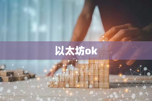 以太坊ok-第1张图片-智财锋资讯网
