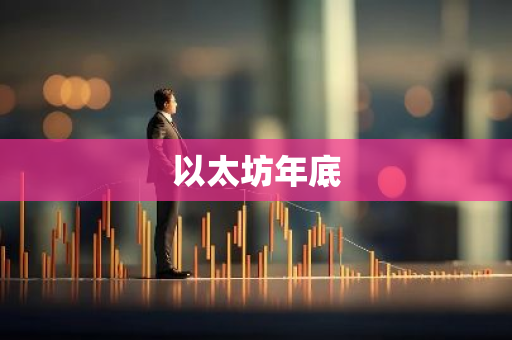 以太坊年底-第1张图片-智财锋资讯网
