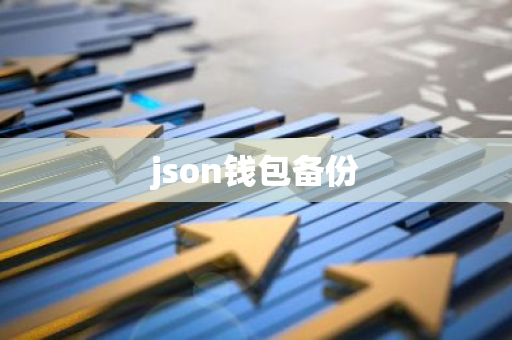 json钱包备份-第1张图片-智财锋资讯网