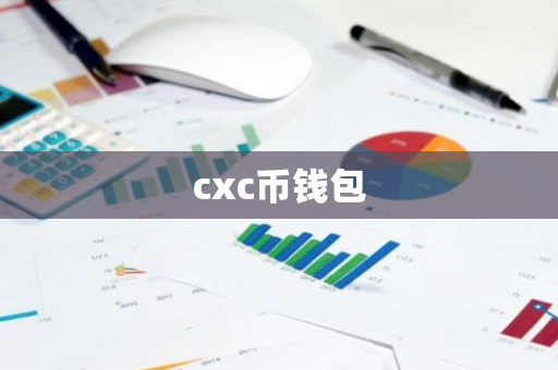 cxc币钱包-第1张图片-智财锋资讯网