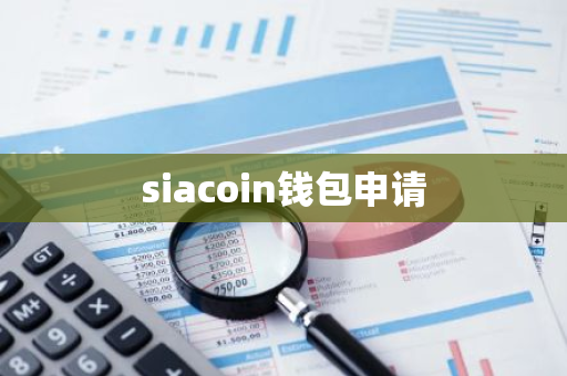 siacoin钱包申请-第1张图片-智财锋资讯网
