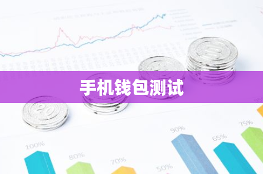 手机钱包测试