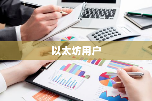 以太坊用户