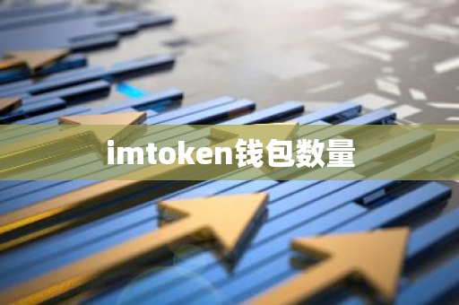 imtoken钱包数量