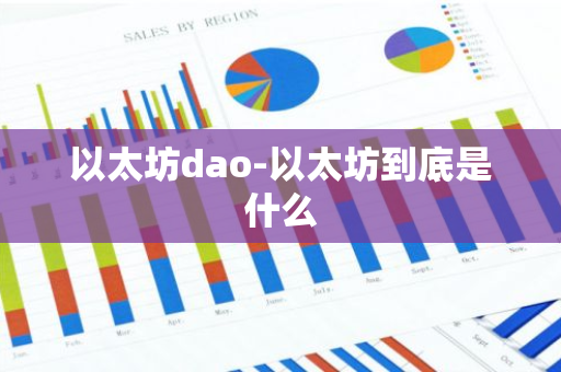 以太坊dao-以太坊到底是什么