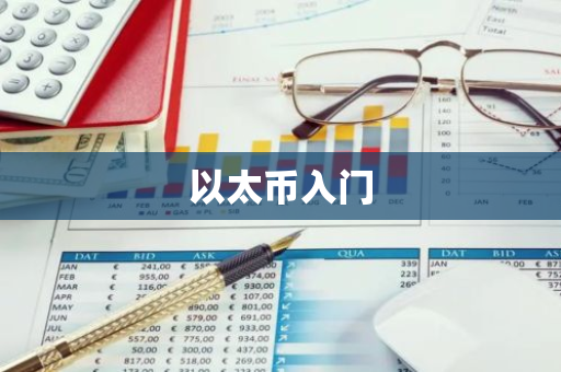 以太币入门-第1张图片-智财锋资讯网