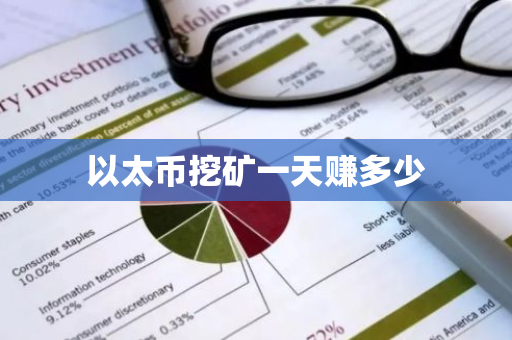 以太币挖矿一天赚多少-第1张图片-智财锋资讯网