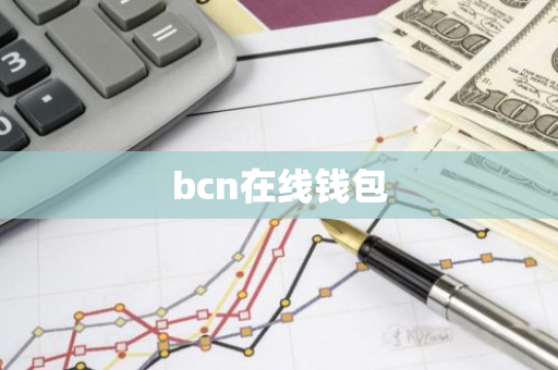 bcn在线钱包