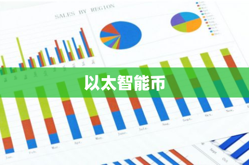 以太智能币