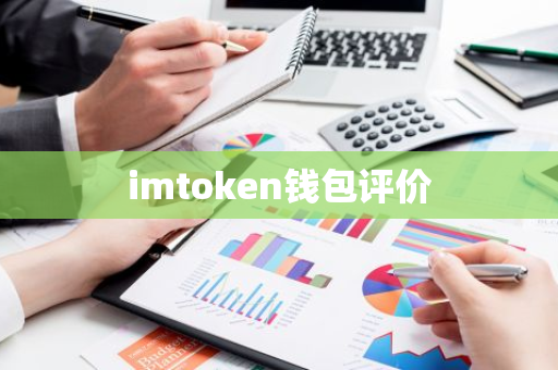 imtoken钱包评价
