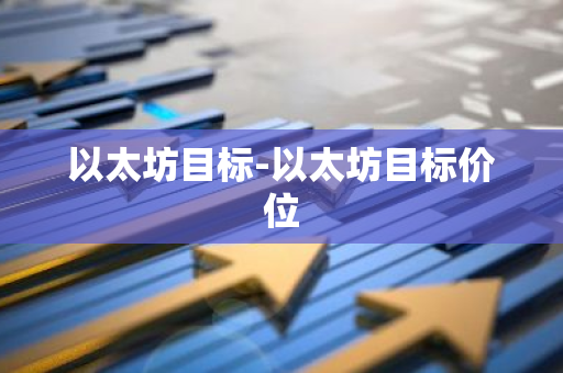 以太坊目标-以太坊目标价位