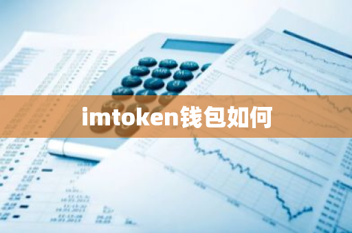 imtoken钱包如何