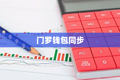 门罗钱包同步